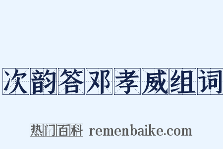 次韵答邓孝威组词是什么意思的图片